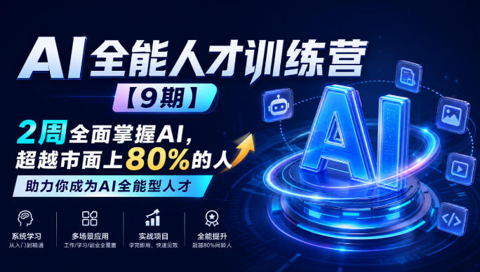 AI全能人才训练营【9期】2周全面掌握AI,超越市面上80%的人,助力你成为AI全能型人才-优优云创网
