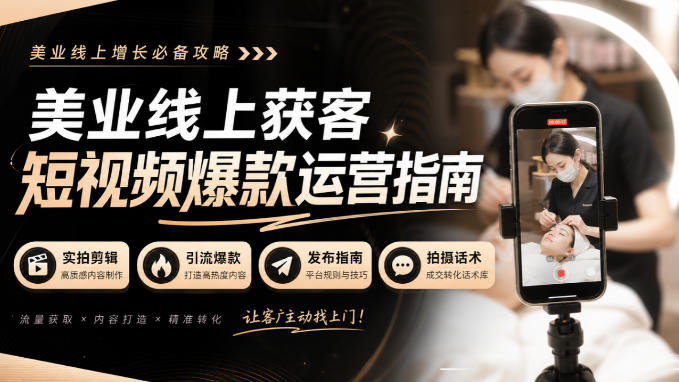 美业线上获客短视频爆款运营指南-无水印,实拍剪辑、引流爆款、发布指南、拍摄话术!-优优云创网