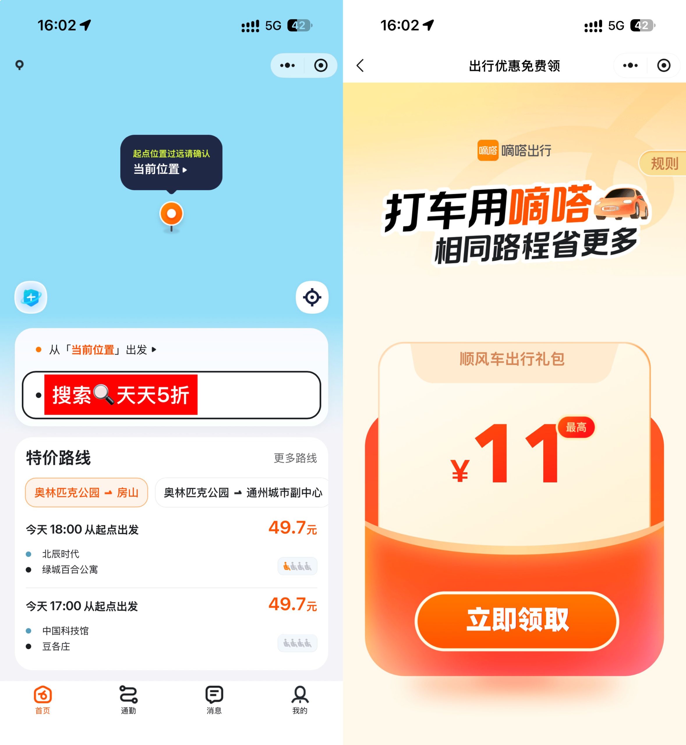 嘀嗒出行领无门槛5折顺风车券-优优云创网