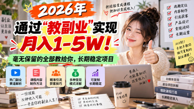 2026年通过“教副业”实现月入1-5W!毫无保留的全部教给你,长期稳定项目【揭秘】-优优云创网