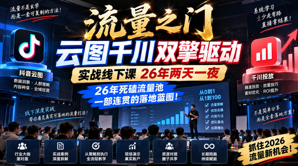 流量之门-云图千川双擎驱动实战线下课26年两天一夜,26年死磕流量池一部连贯的落地蓝图!-优优云创网