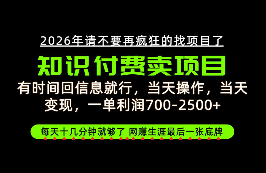 有时间回信息就行，一单利润700-2.5k+，知识付费卖项目，网创生涯的最后一张底牌！【揭秘】-优优云创网