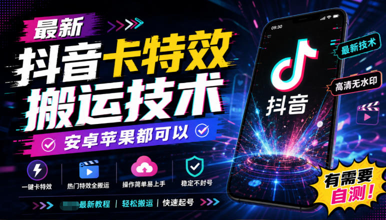 最新抖音卡特效搬运技术，安卓苹果都可以，有需要自测！-优优云创网