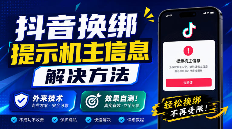 抖音换绑提示机主信息解决方法，外来技术，效果自测！-优优云创网