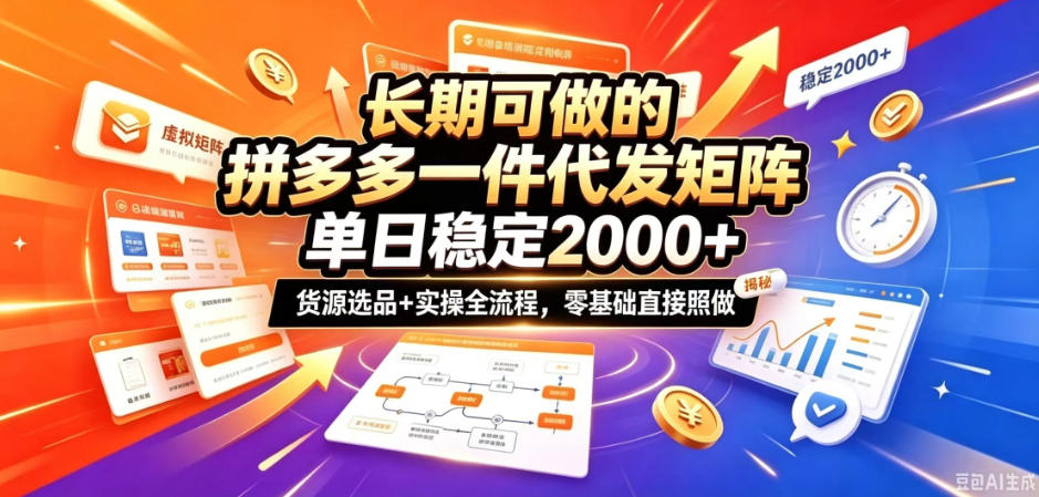 长期可做的拼多多一件代发矩阵,单日稳定2k+,货源选品+实操全流程,零基础直接照做【揭秘】-优优云创网