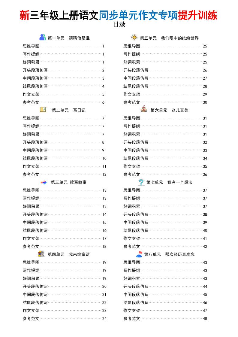26新三上语文同步单元作文专项提升训练（答案版48页）-优优云创网
