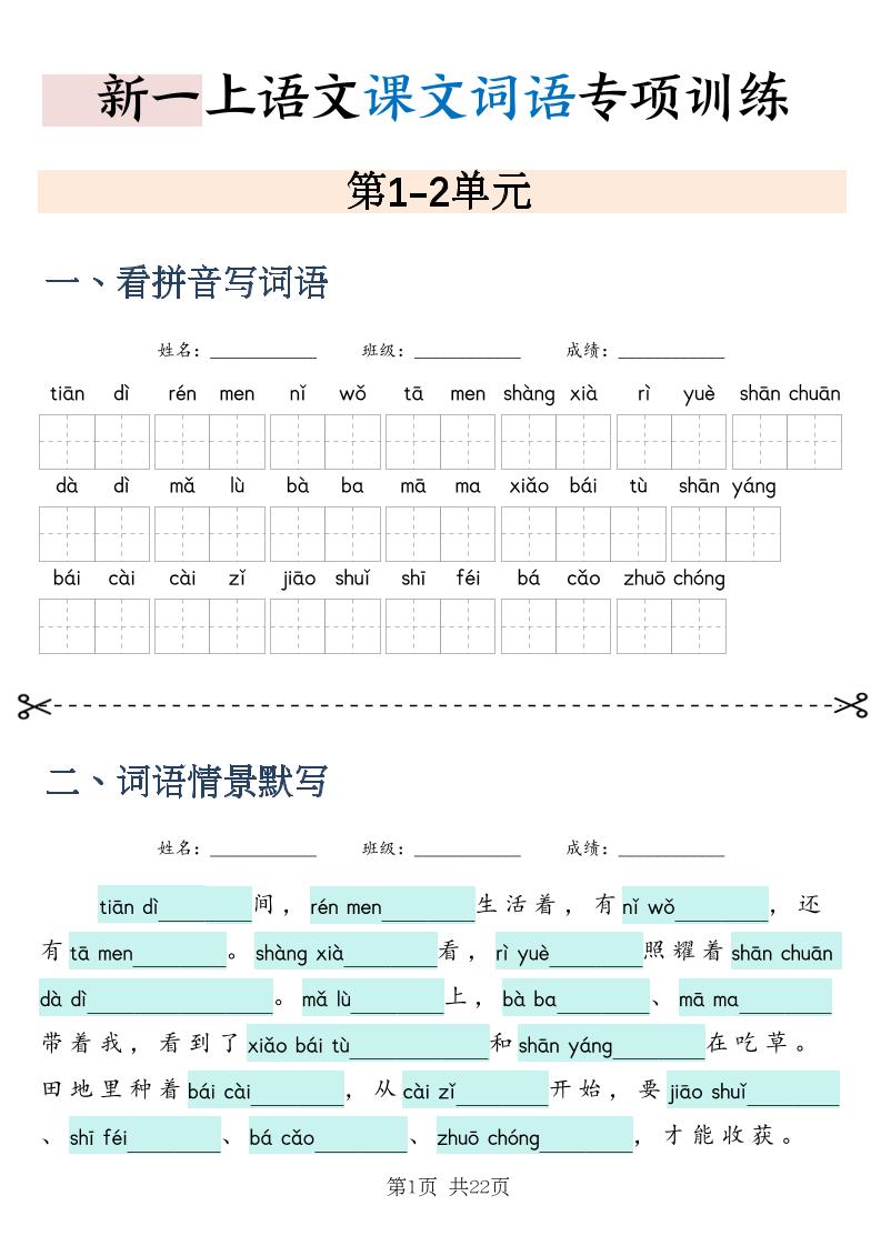 新一上语文课文词语专项训练情景默写（含答案22页）-优优云创网