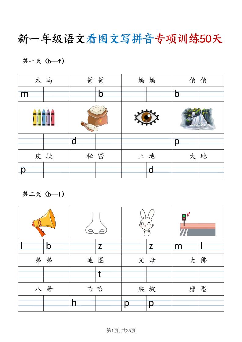 新一年级上册语文看图文写拼音专项训练50天（25页)-优优云创网