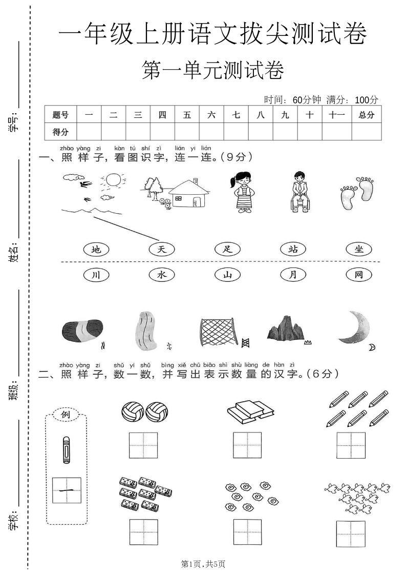 新一年级上语文第一单元拔尖测试卷(1)-优优云创网