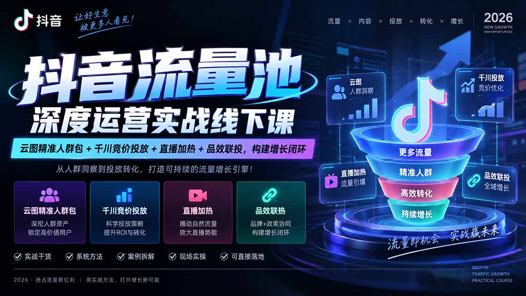 抖音流量池深度运营实战线下课|云图精准人群包+千川竞价投放+直播加热+品效联投,构建增长闭环-优优云创网