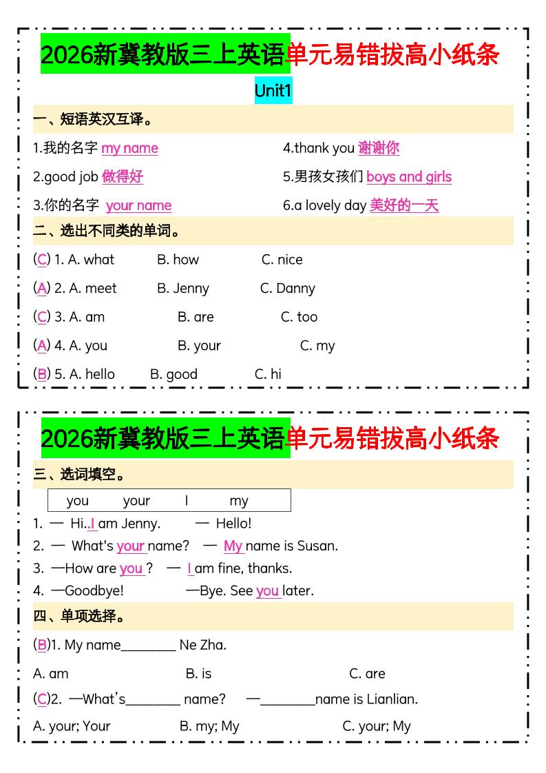 三年级上新冀教版三上英语单元易错拔高小纸条【答案】-优优云创网