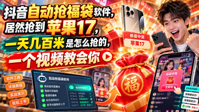 20260923160739950-3451fa310a2795618a59cb73723a028c 抖音自动抢福袋软件,居然抢到苹果17,一天几百是怎么抢的,一个视频教会你【揭秘】