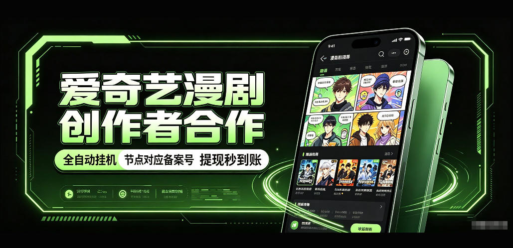 爱奇艺漫剧创作者合作,全自动褂鸡,有节点对应备案号,收益提现秒到账【揭秘】-优优云创网