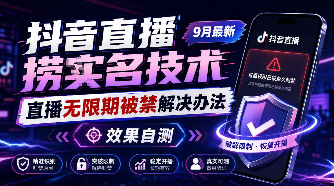 抖音直播捞十名技术，9月最新直播无限期被禁解决办法，效果自测-优优云创网