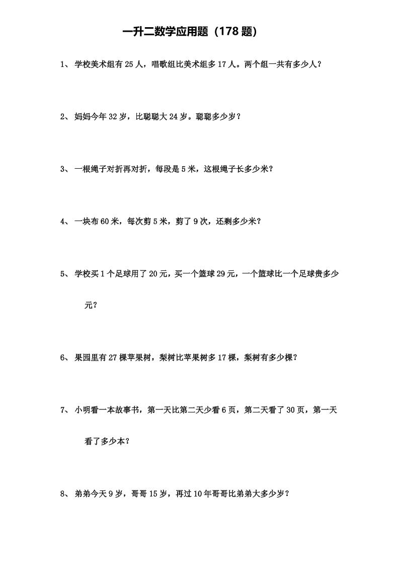 一升二年级数学上册应用题(178题)-优优云创网
