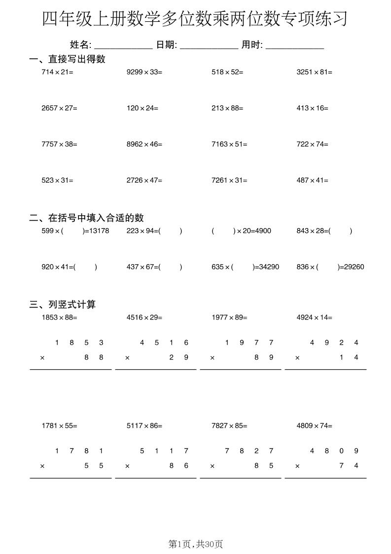 四年级上数学多位数乘两位数专项练习-优优云创网