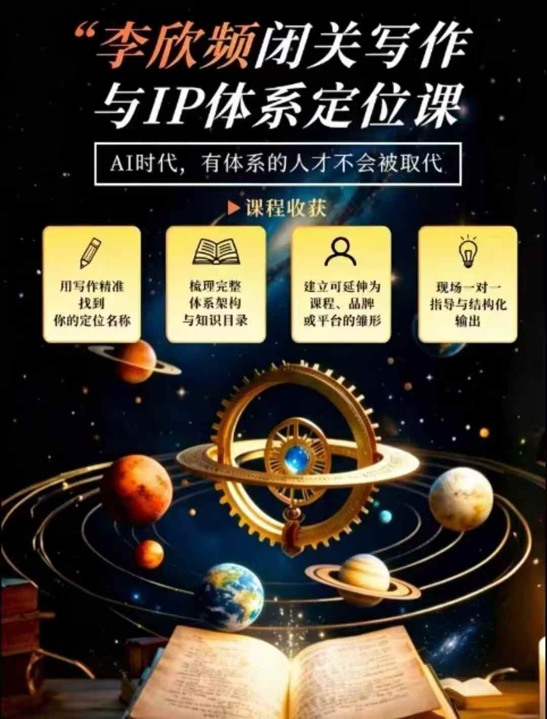 李欣频·闭关写作与IP体系定位课,把过去所有的人生经历,构建成你独一无二的人生IP体系-优优云创网