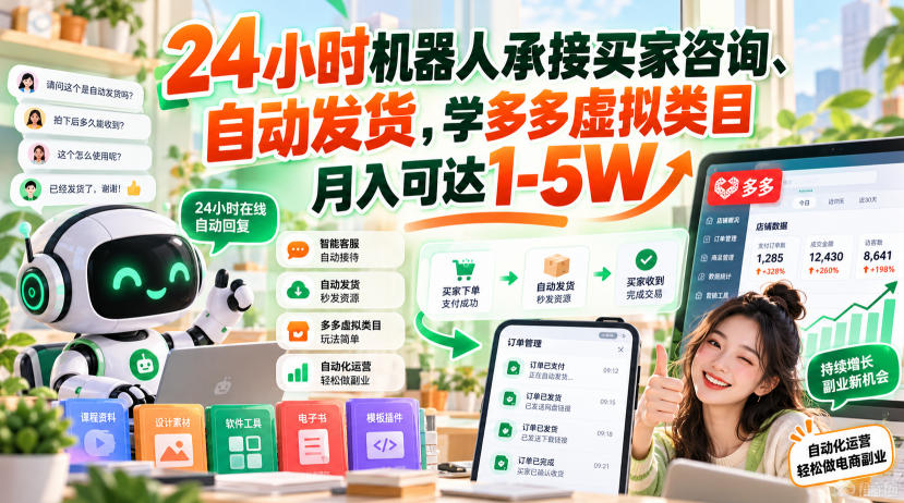 24小时机器人承接买家咨询、自动发货,学多多虚拟类目月入可达1-5W【揭秘】-优优云创网