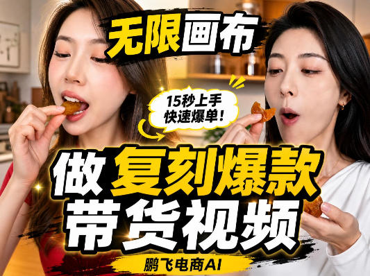 无限画布复刻二创带货视频搭建教学，实操教学，一键复刻爆款带货视频-优优云创网