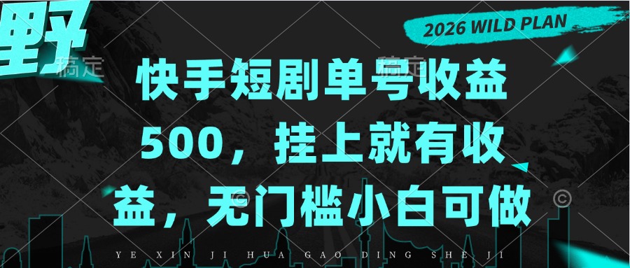 快手短剧单号收益500,挂上就有收益,无门槛小白可做-优优云创网