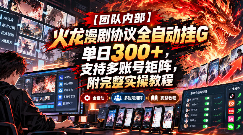 【团队内部】火龙漫剧协议全自动挂G,单日300+,支持多账号矩阵,附完整实操教程【揭秘】-优优云创网