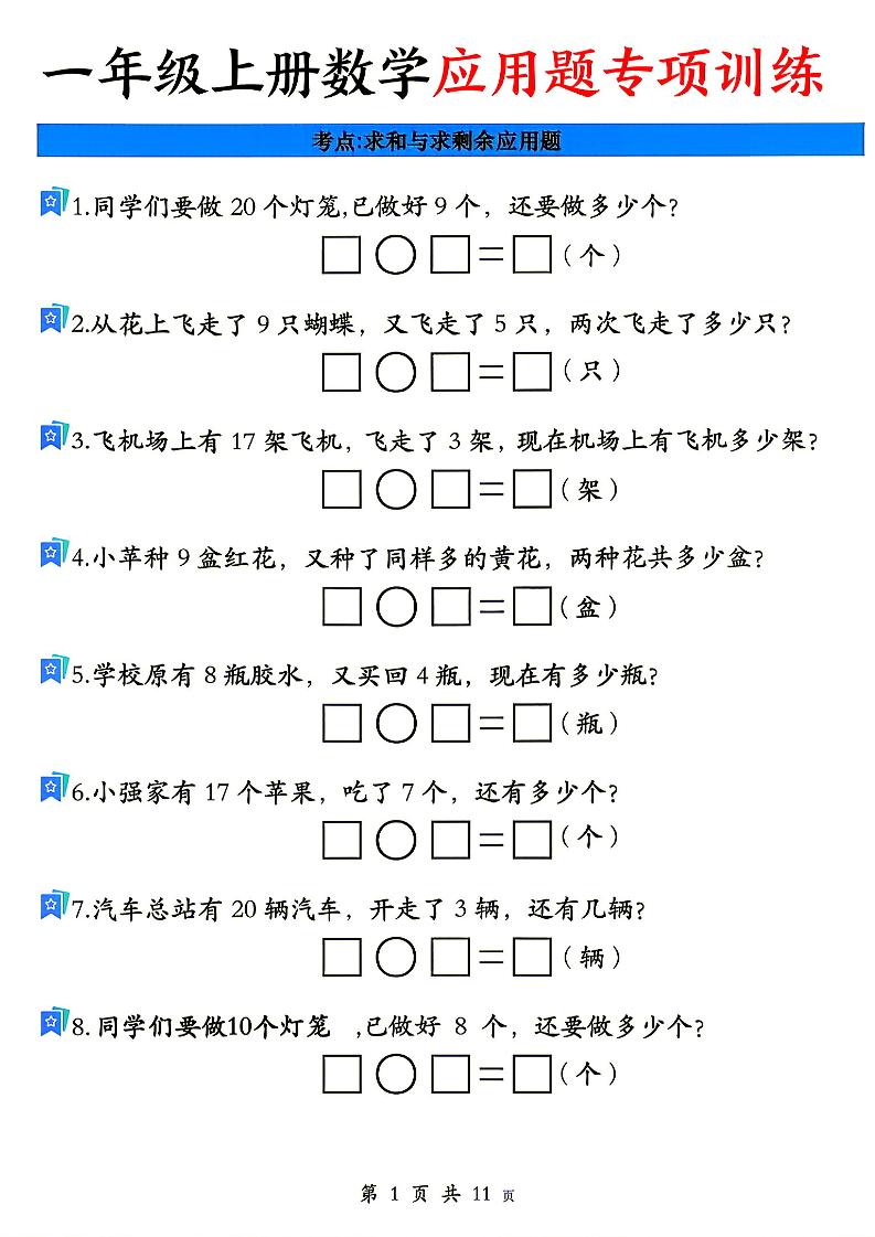 26秋一年级上册数学应用题考点专项练习-优优云创网