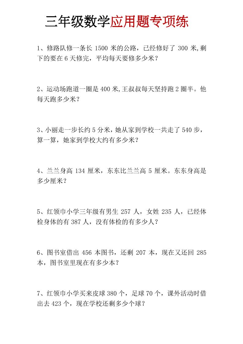 三年级上册数学应用题专项练-优优云创网