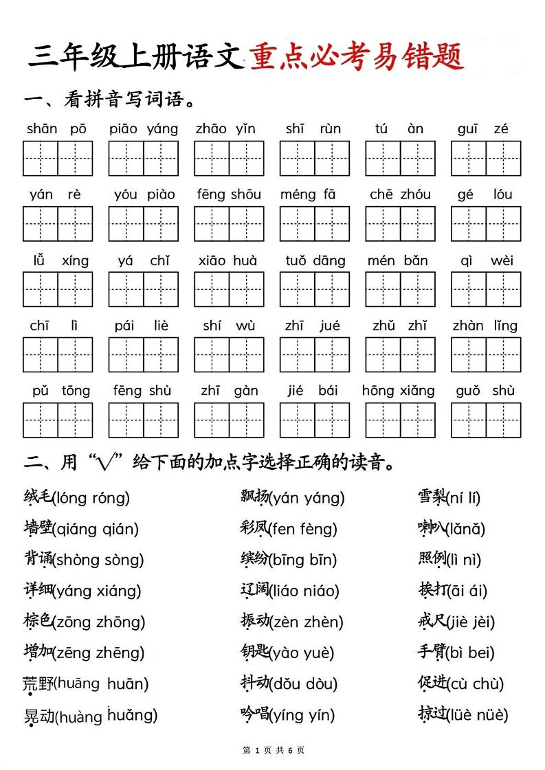 三年级上册语文重点必考易错题-优优云创网
