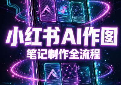 千立·小红书AI作图+笔记制作-优优云创网