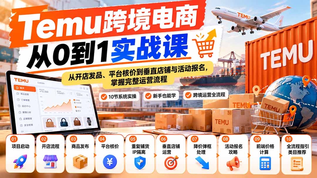 【无水印】Temu跨境电商从0到1实战课：从开店发品、平台核价到垂直店铺与活动报名，掌握完整运营流程-优优云创网