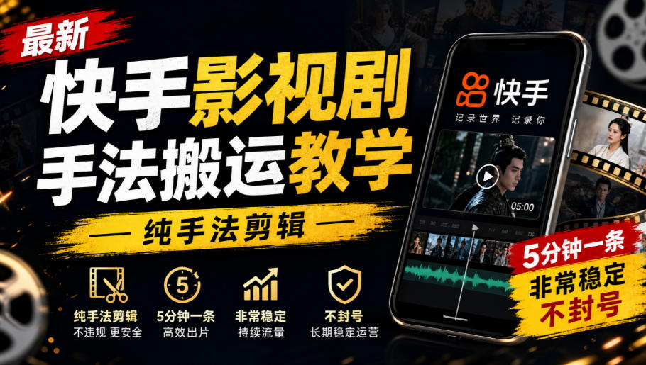 20260925200735480-3a1a7469c8c0c1c90dd09fff528d2e12 最新快手影视剧手法搬运教学,纯手法剪辑,5分钟一条,非常稳定,不封号