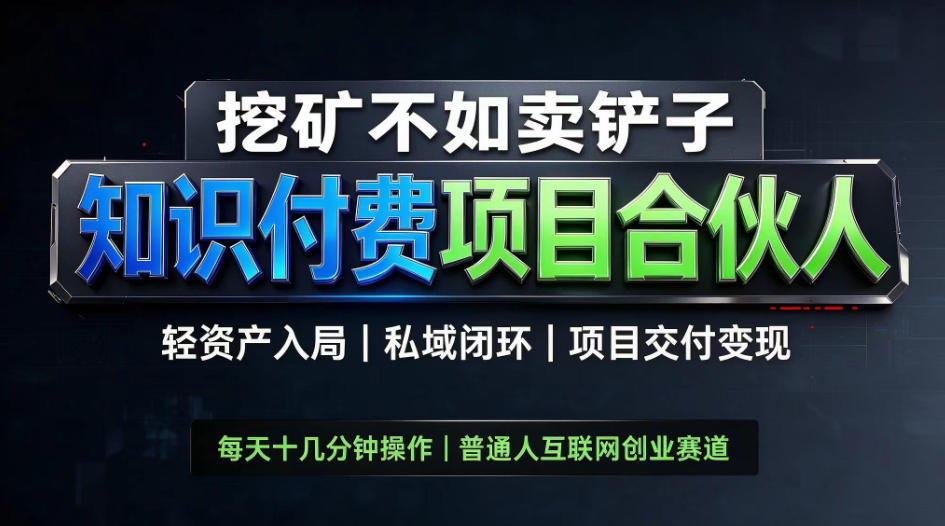 挖矿不如卖铲子，2026最新知识付费全套玩法，轻资产入局|私域闭环|项目交付变现【揭秘】-优优云创网