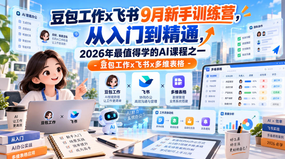 豆包工作x飞书9月新手训练营,从入门到精通,2026年最值得学的Al课程之一-豆包工作x飞书x多维表格-优优云创网