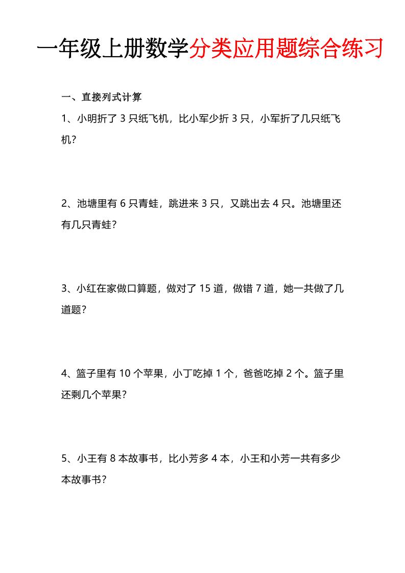 一年级(上)数学分类应用题综合练习-优优云创网