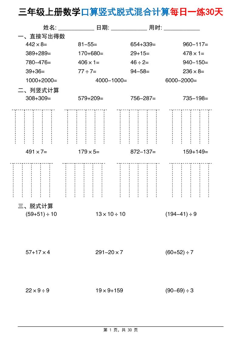 三上数学口算竖式脱式混合计算每日一练30天30页(2)-优优云创网