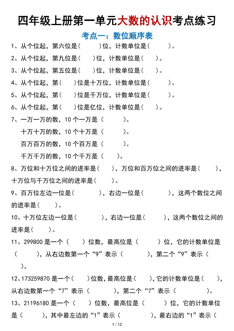 四年级上册数学大数的认识考点练习（空白版）-优优云创网