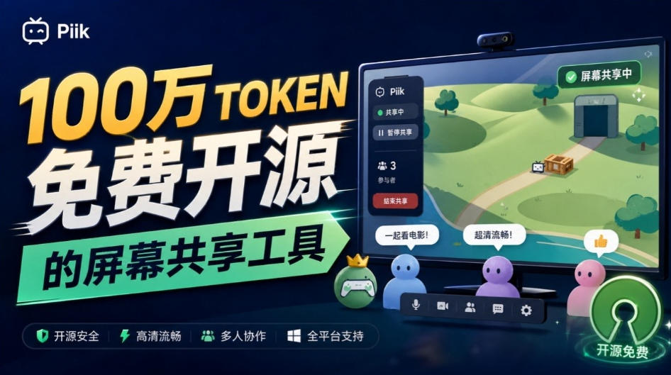 B站UP主耗费100Wtoken制作！免费开源的屏幕共享工具，支持最多20人一起共享使用等Piik-优优云创网
