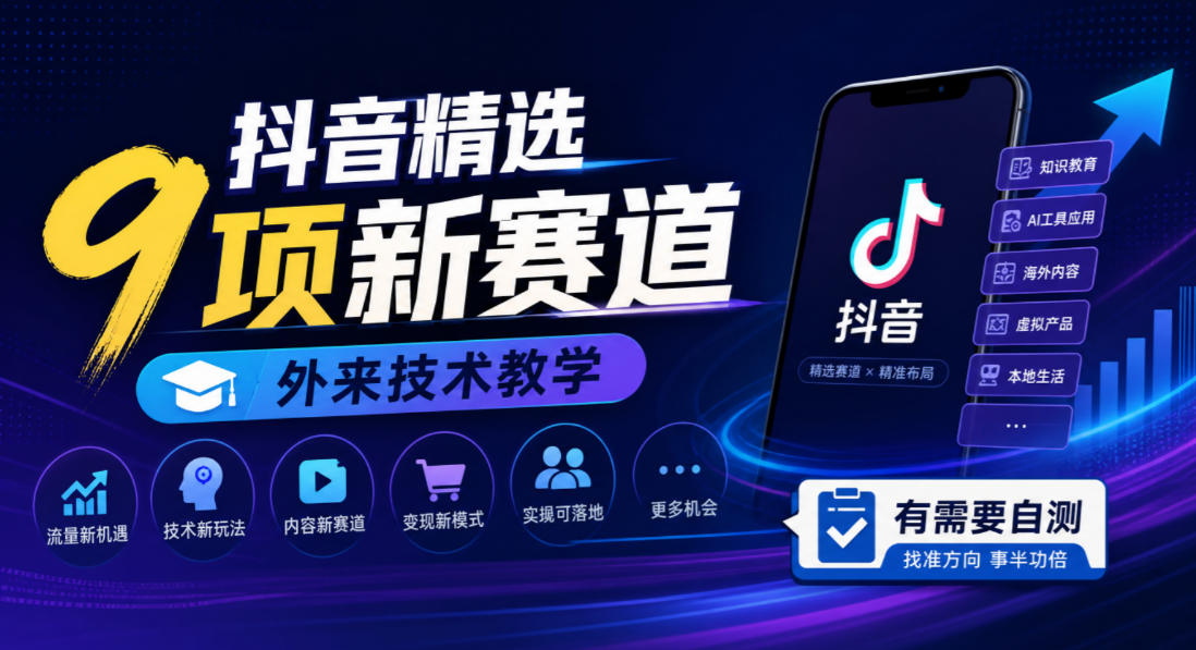 20260926201003355-e0de8f60a0d30f4fd085075ee9c5ed31 抖音精选9项新赛道,外来技术教学,有需要自测