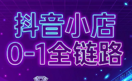 兵哥电商·抖音小店从0到1全链路(更新9月)-优优云创网