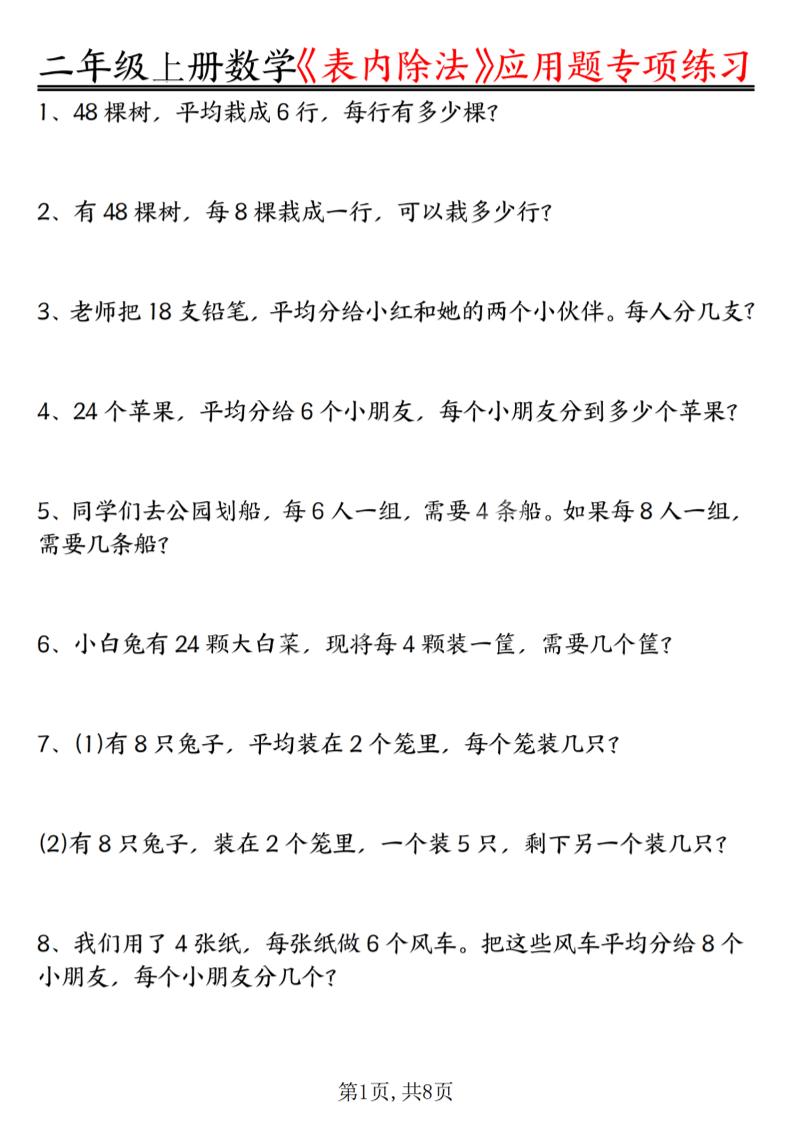 二年级上数学《表内除法》应用题专项练习-优优云创网
