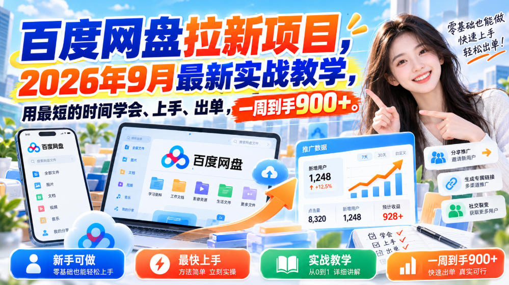 百度网盘拉新项目,2026年9月最新实战教学,用最短的时间学会、上手、出单,一周到手900+-优优云创网
