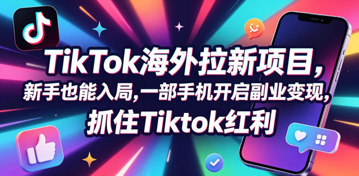 【无水印】Tc联盟TikTok海外拉新项目，新手也能入局，一部手机开启副业变现，抓住Tiktok红利(更新0927)-优优云创网