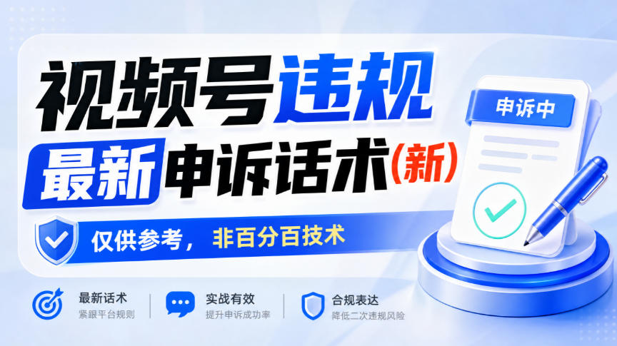 视频号违规最新申诉话术(新),仅供参考,非百分百技术-优优云创网