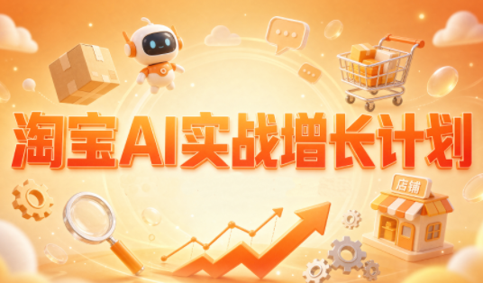 罗老师·淘宝AI实战增长计划-优优云创网