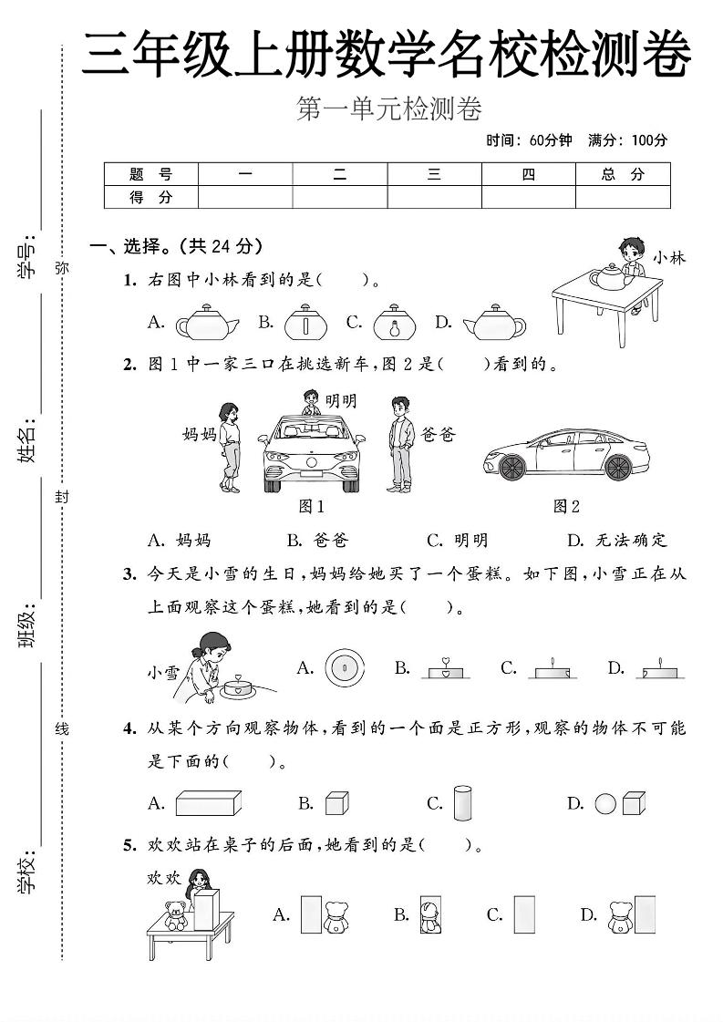 三年级上人教版数学第一单元名校检测卷2-优优云创网
