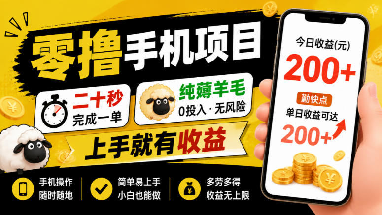零撸手机项目，二十秒完成一单，纯薅羊毛，上手就有收益，勤快点单日收益可达200+【揭秘】-优优云创网