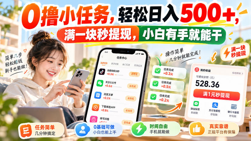 0撸小任务，轻松日入500+，满一块秒提现，小白有手就能干，动动手指就能賺-优优云创网