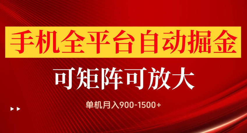 20260928122834366-bd92742a96b7b4777e2397babb14f33c 手机全平台自动掘金项目,可放大操作,单机月入900-1500+,做完当日就可以提现【揭秘】