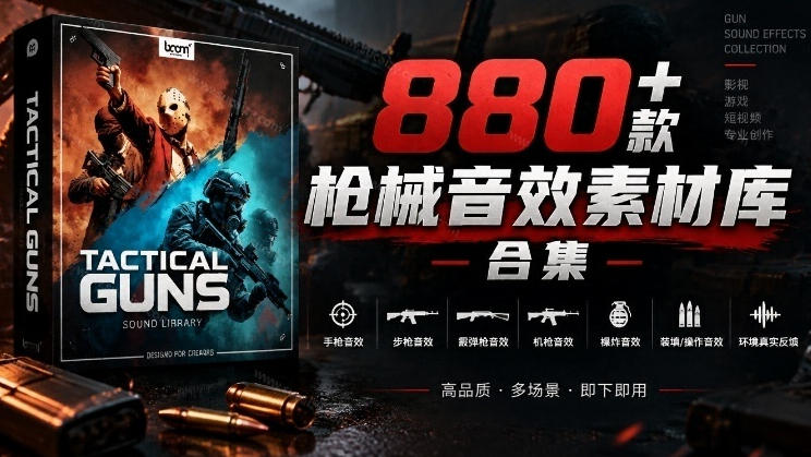 宝藏音效合集！最新880+个战术枪械武器音效素材，全部中文汉化，一套专业战术枪械音效素材库-优优云创网