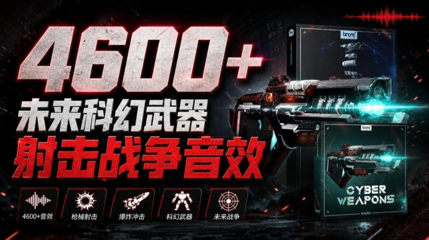 20260928123159372-80c8bf2c88e90588ed3e8c84a8eeb19b 顶级音效合集!4600+种未来科幻武器开枪射击战斗音效素材合集,全部中文汉化Boom Library–Cyber W